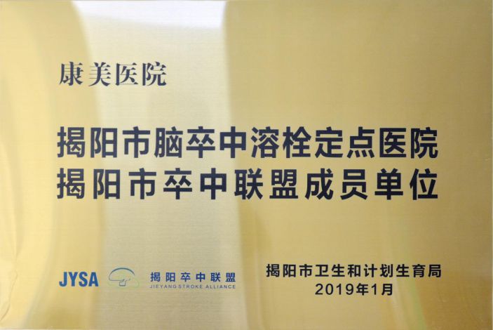 康美醫院通過揭陽市腦卒中 溶栓定點醫院評審